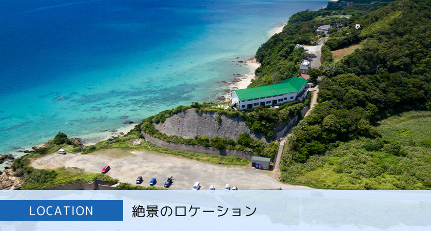 奄美大島の絶景のロケーション
